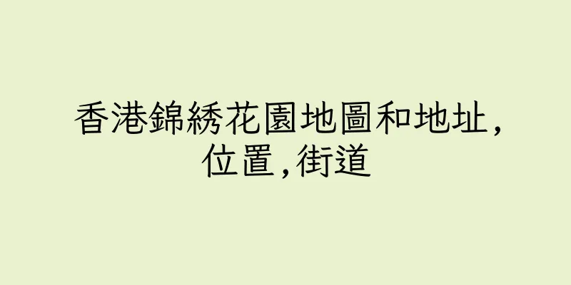 香港錦綉花園地圖和地址,位置,街道