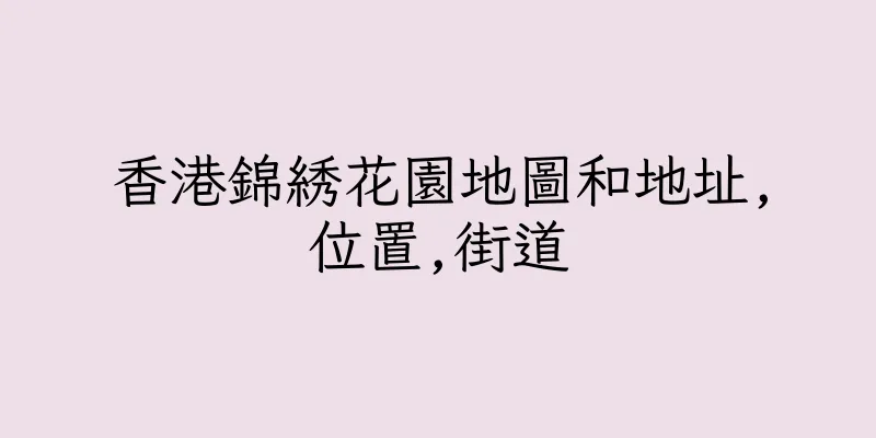 香港錦綉花園地圖和地址,位置,街道