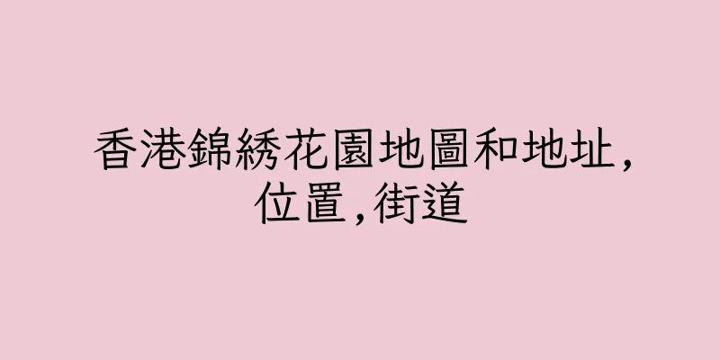 香港錦綉花園地圖和地址,位置,街道