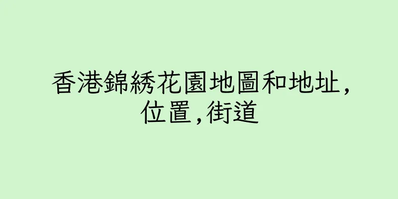 香港錦綉花園地圖和地址,位置,街道
