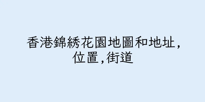 香港錦綉花園地圖和地址,位置,街道