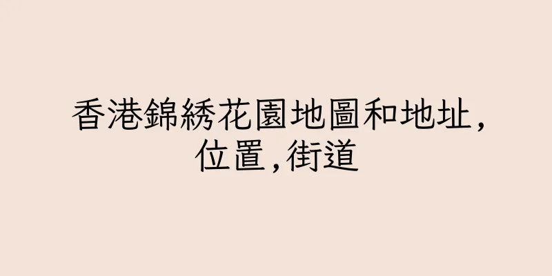 香港錦綉花園地圖和地址,位置,街道