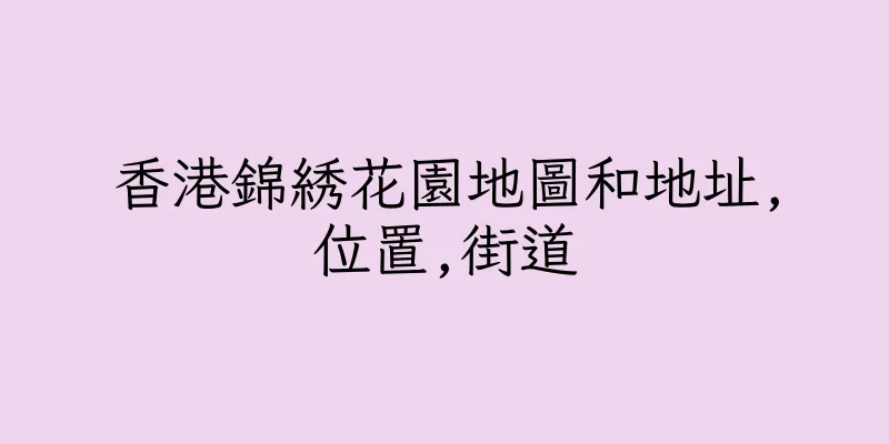 香港錦綉花園地圖和地址,位置,街道
