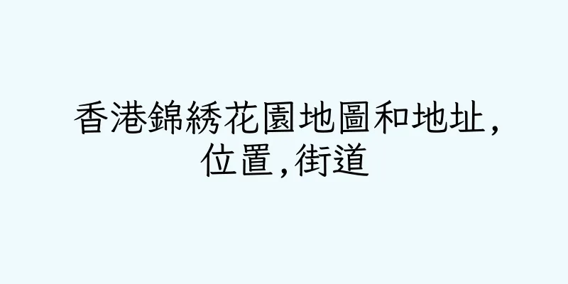 香港錦綉花園地圖和地址,位置,街道