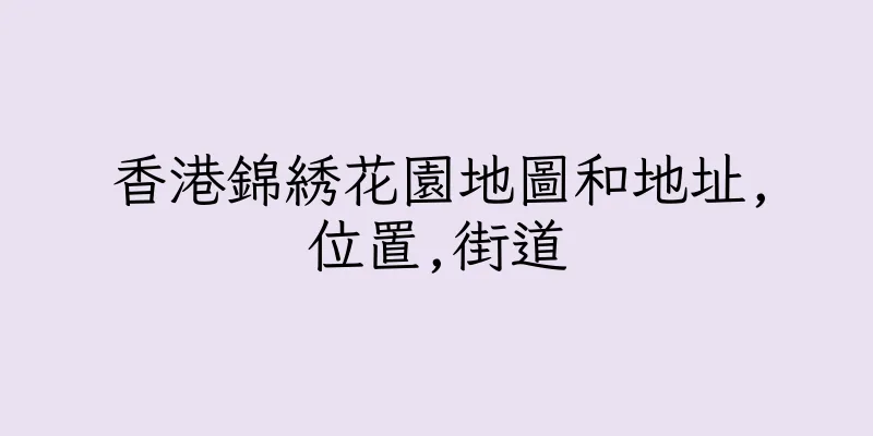 香港錦綉花園地圖和地址,位置,街道