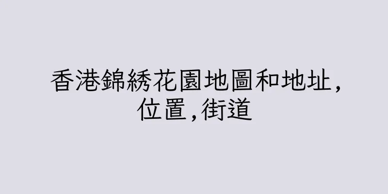 香港錦綉花園地圖和地址,位置,街道