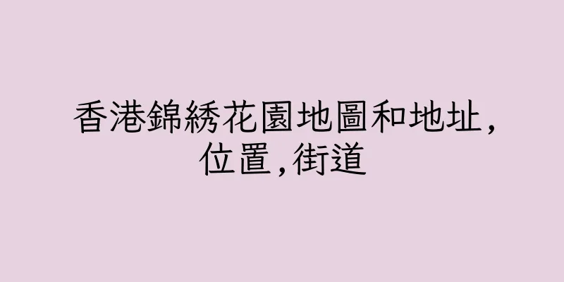 香港錦綉花園地圖和地址,位置,街道