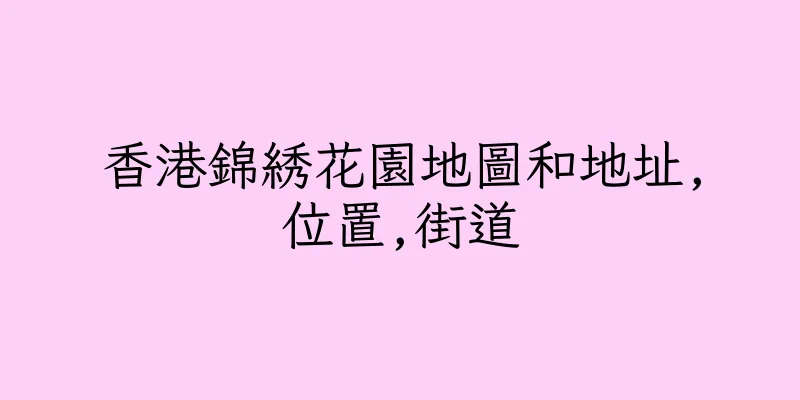 香港錦綉花園地圖和地址,位置,街道