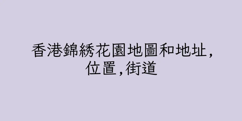 香港錦綉花園地圖和地址,位置,街道