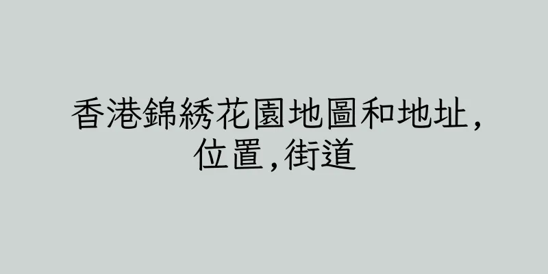 香港錦綉花園地圖和地址,位置,街道