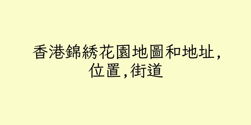 香港錦綉花園地圖和地址,位置,街道