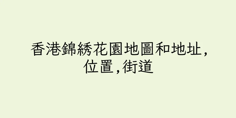 香港錦綉花園地圖和地址,位置,街道