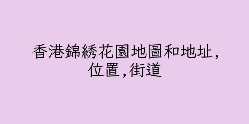 香港錦綉花園地圖和地址,位置,街道