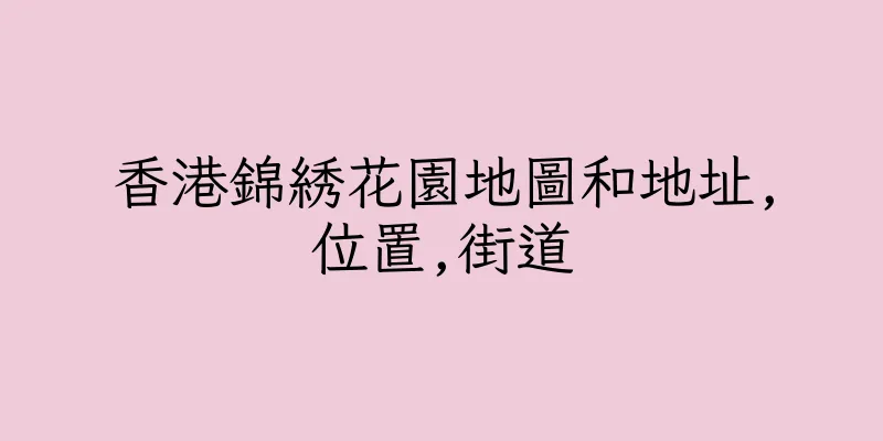 香港錦綉花園地圖和地址,位置,街道
