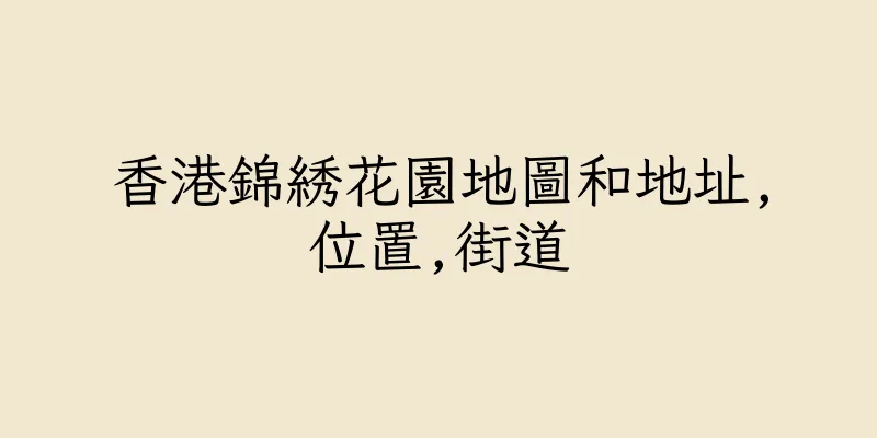 香港錦綉花園地圖和地址,位置,街道