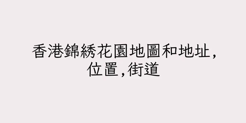 香港錦綉花園地圖和地址,位置,街道