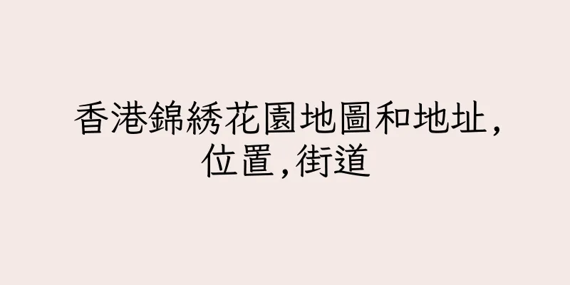 香港錦綉花園地圖和地址,位置,街道