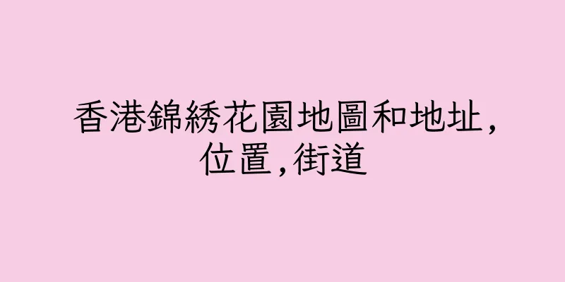 香港錦綉花園地圖和地址,位置,街道