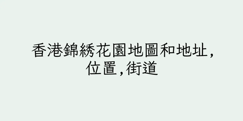 香港錦綉花園地圖和地址,位置,街道