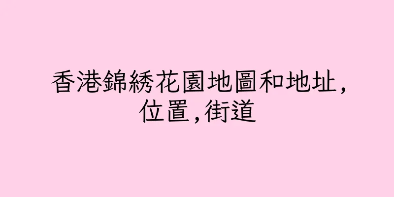 香港錦綉花園地圖和地址,位置,街道