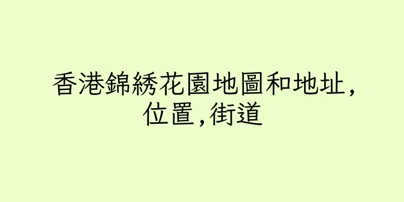 香港錦綉花園地圖和地址,位置,街道