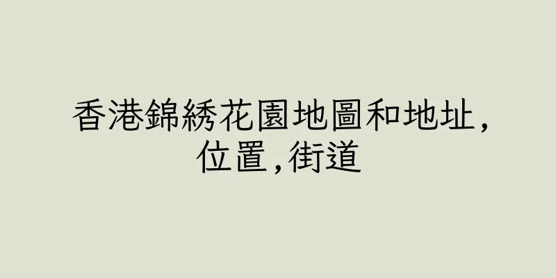 香港錦綉花園地圖和地址,位置,街道