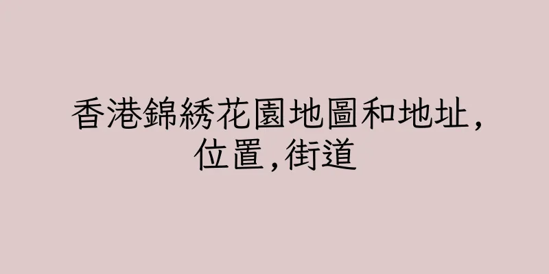 香港錦綉花園地圖和地址,位置,街道