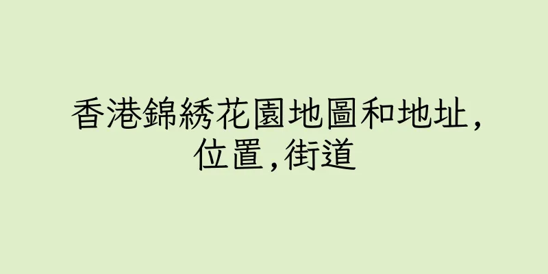 香港錦綉花園地圖和地址,位置,街道