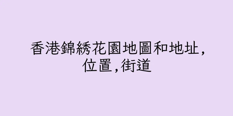 香港錦綉花園地圖和地址,位置,街道
