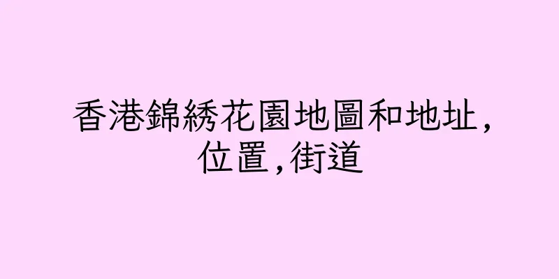 香港錦綉花園地圖和地址,位置,街道