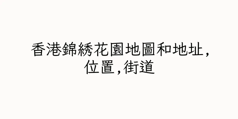 香港錦綉花園地圖和地址,位置,街道