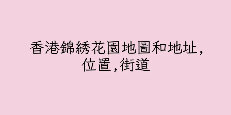 香港錦綉花園地圖和地址,位置,街道