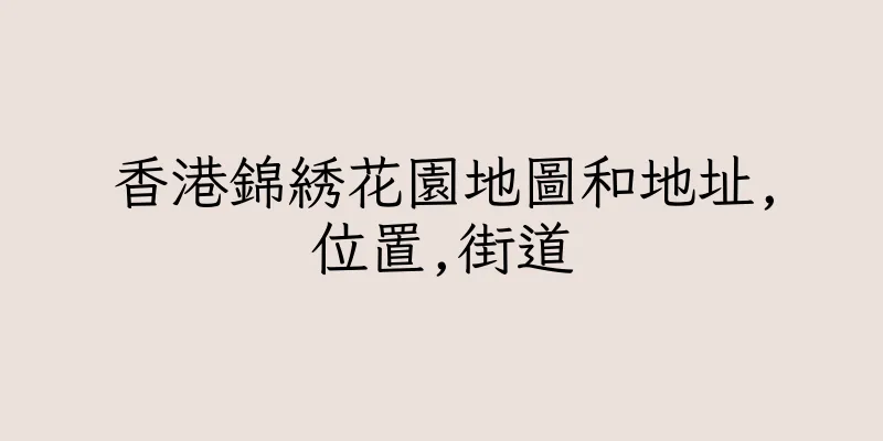 香港錦綉花園地圖和地址,位置,街道