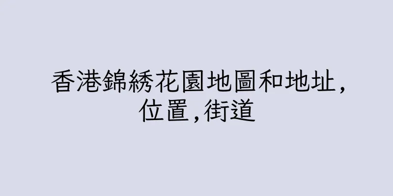 香港錦綉花園地圖和地址,位置,街道