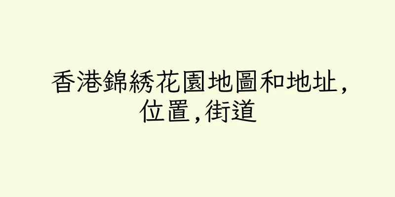 香港錦綉花園地圖和地址,位置,街道