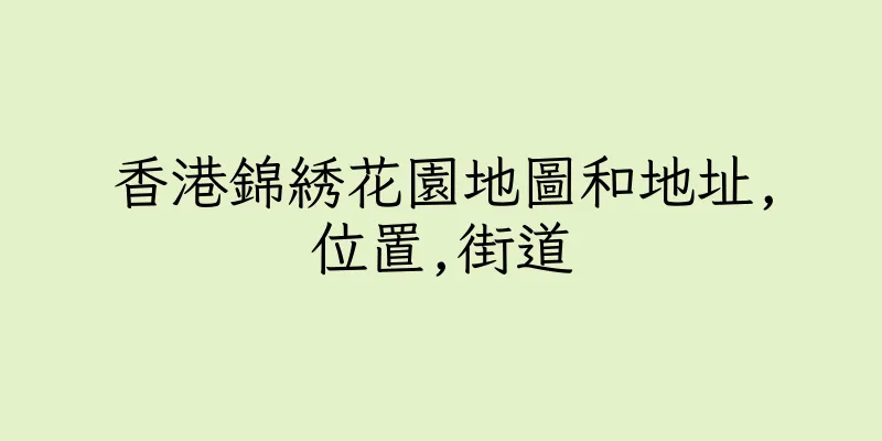 香港錦綉花園地圖和地址,位置,街道
