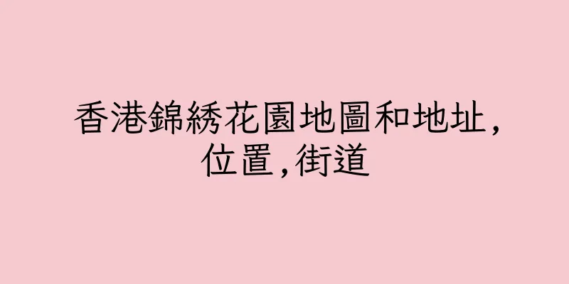 香港錦綉花園地圖和地址,位置,街道