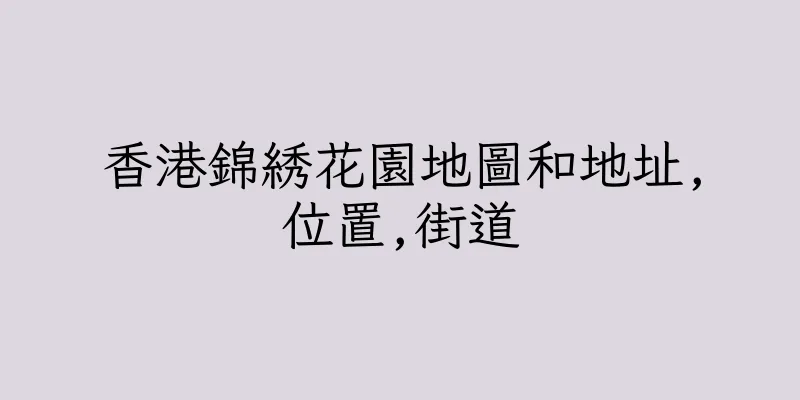 香港錦綉花園地圖和地址,位置,街道