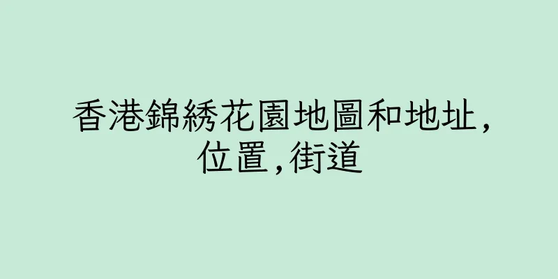 香港錦綉花園地圖和地址,位置,街道