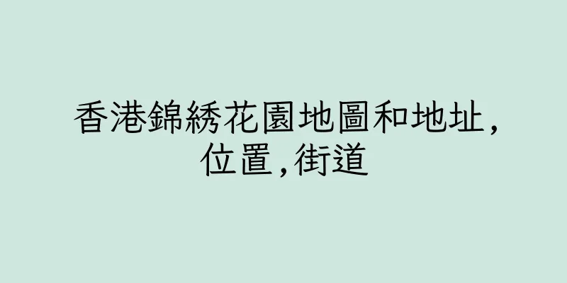 香港錦綉花園地圖和地址,位置,街道