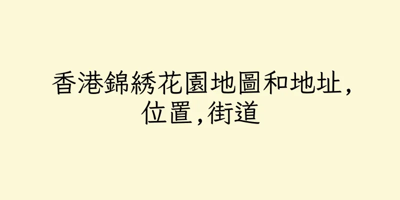 香港錦綉花園地圖和地址,位置,街道