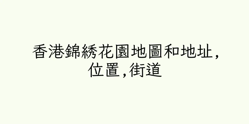 香港錦綉花園地圖和地址,位置,街道