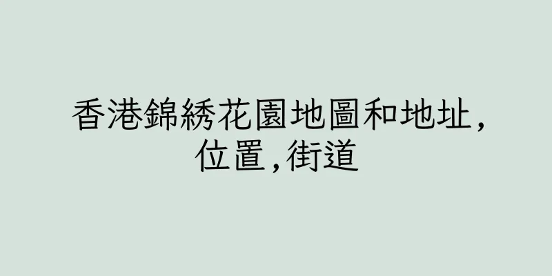 香港錦綉花園地圖和地址,位置,街道