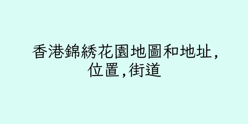 香港錦綉花園地圖和地址,位置,街道
