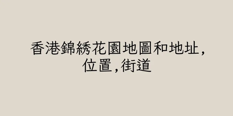 香港錦綉花園地圖和地址,位置,街道