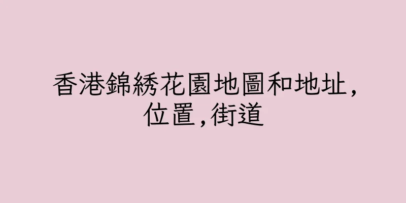 香港錦綉花園地圖和地址,位置,街道