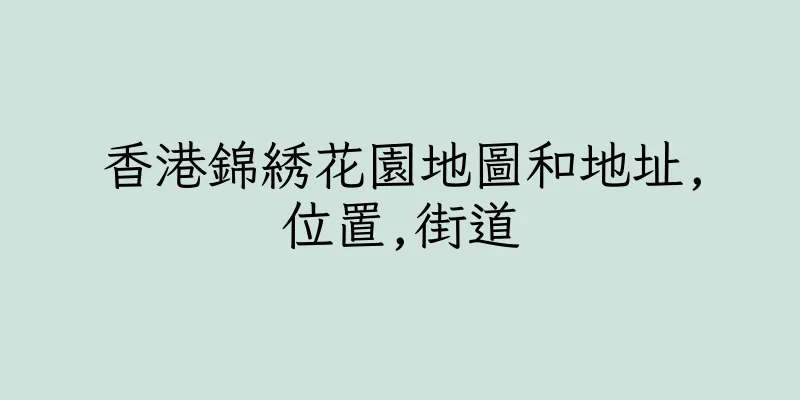 香港錦綉花園地圖和地址,位置,街道