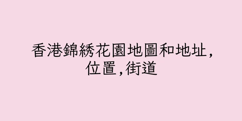香港錦綉花園地圖和地址,位置,街道