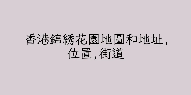 香港錦綉花園地圖和地址,位置,街道