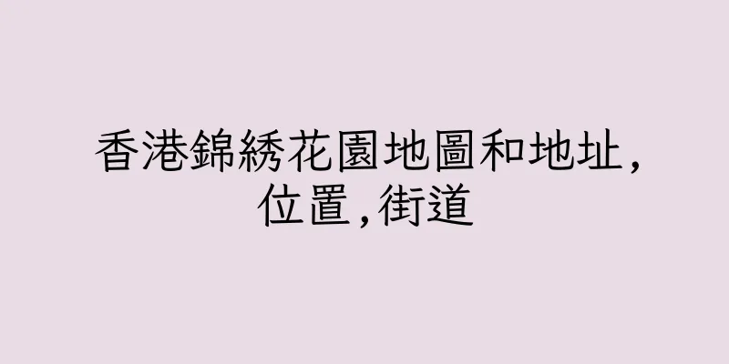 香港錦綉花園地圖和地址,位置,街道